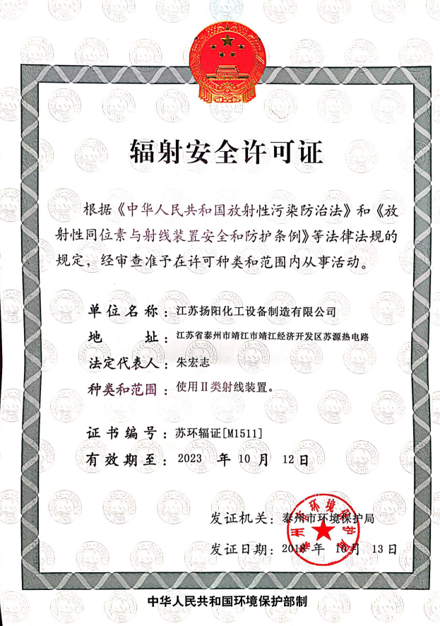 輻射安全許可證