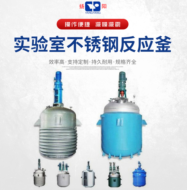 實驗室不銹鋼反應(yīng)釜